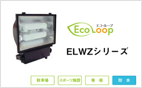 エコループの投光器タイプ ELWZ